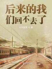 后来的我们没能走到一起抖音