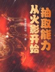 从火影开始抽取能力我是神经病