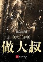 重生日本做大叔TXT