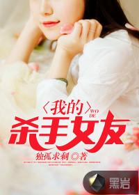 我的杀手女友们在线观看