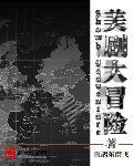 大冒险 在线观看