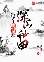 这个明星在深山种田卖菜
