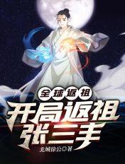 全球反祖开局激活盘古大神血脉