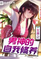 女尊之男神的自我修养天域网