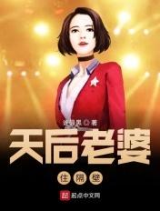 天后老婆贤惠