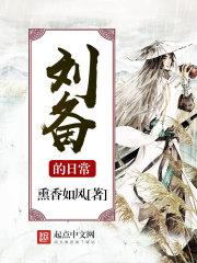 刘备的日常88读书网