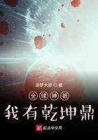 全球神氏我有乾坤鼎