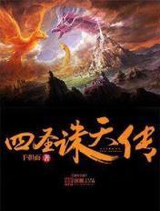 圣传四天王