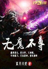 无魔亦无佛
