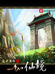 一个人仙境站的图片