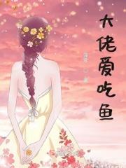 大佬喜欢我