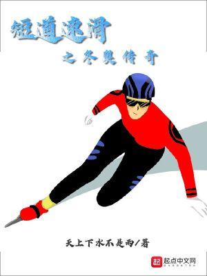 冬奥会短道速滑规则