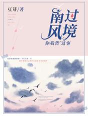 南风过境你我皆过客电视剧免费观看