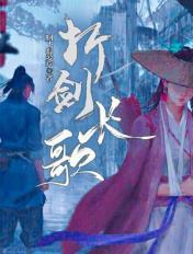 折剑长歌女主有几个