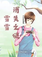 雪消失后去了哪里
