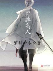 冒牌高手