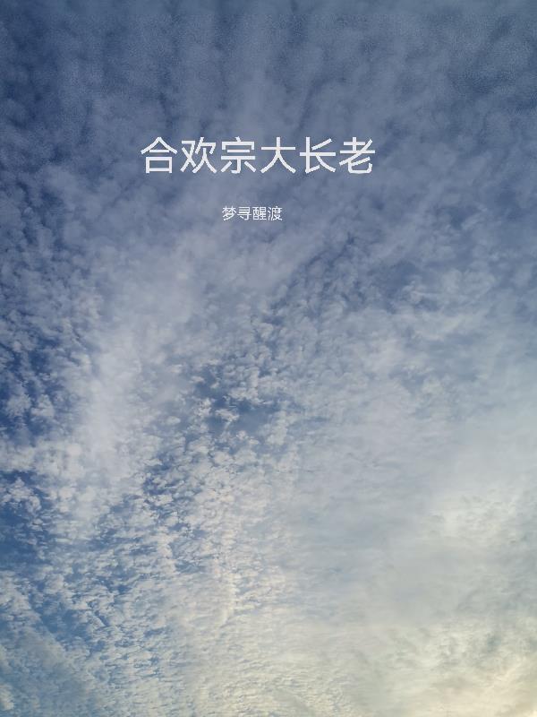 合欢宗大长老(梦寻醒渡)