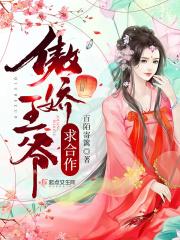 傲娇王爷太难追免费阅读全文