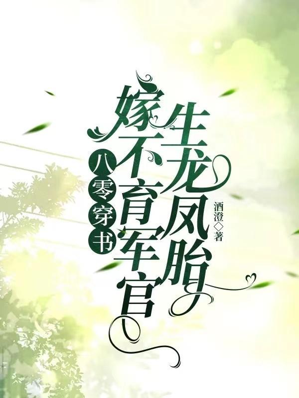 八零穿书嫁不育军官生龙凤胎百度