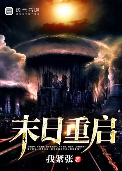 末日重启 我紧张