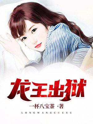 龙王出狱听书