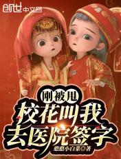 被校花叫去医院签字
