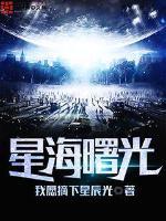曙光 star horizon
