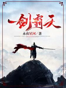 免费阅读完整版一剑斩破九重天