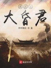我真是大昏君TXT书包网