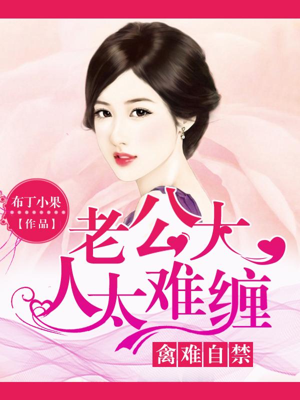 老公大人情难自禁