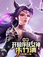 斗罗开局俘获女神朱竹清获得神级瞳术