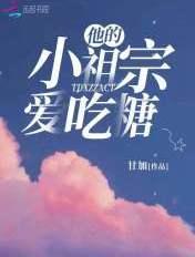 他的小祖宗超甜的