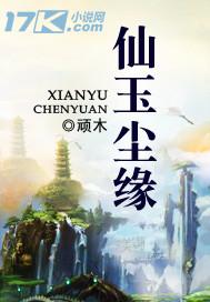 仙玉尘缘修炼等级划分