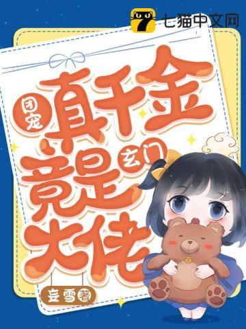 团宠真千金竟是玄门大佬 第1160章