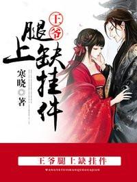 王爷大腿不好抱花几枝笔趣阁