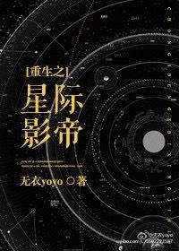 重生影帝在星际