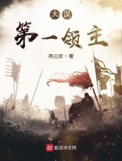 大汉第一领主 燕云度