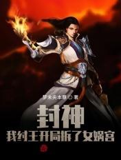 封神我纣王开局拆了女娲宫笔趣阁