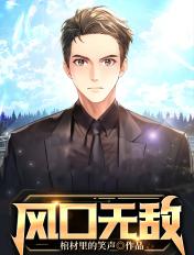 风口无敌女主有几个