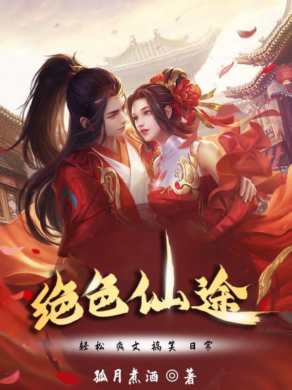 绝色仙途百度百科
