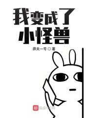 变成怪物