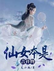 仙女本是天仙