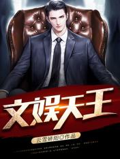 文娱天王林浩全文阅读