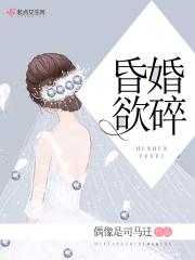 昏婚欲睡全文阅读