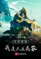 洪荒我天庭签到百万年免费