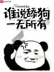 一无所有的舔狗