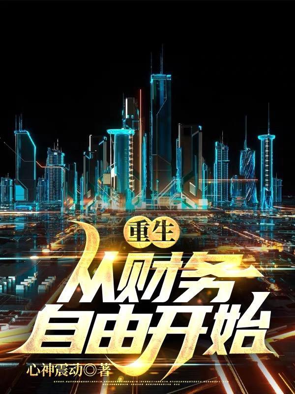 重生从财富自由到世界首富