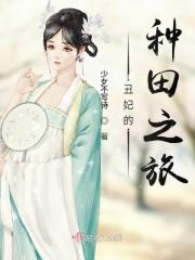 好看的丑妃穿越