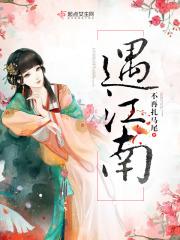 遇江南原唱完整版