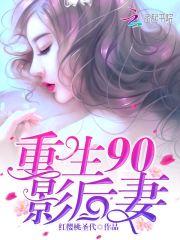 重生影后总裁老公v587全文免费阅读